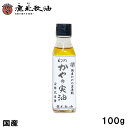 鹿北製油 国産 幻のかやの実油 100g 栽培期間中農薬化学肥料不使用 生搾り 未精製 玉搾り式 一番搾り 国産かやの実100% お正月 行事 精進料理 パン、パスタやピザ等 賞味期限:2027.02.19