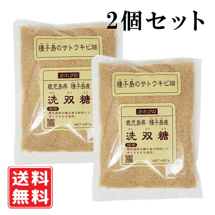 鹿北製油 洗双糖 450g×2個　せんそうとう 鹿児島県種子島 サトウキビ100％ 未精製 無漂白  ...