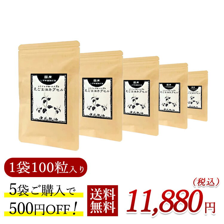 鹿北製油 国産 えごま油カプセル 100粒×5個 (500円お得) しそ油 生エゴマ油 荏胡麻油 オメガ3 α-リノレン酸豊富 無添加 低温圧搾 エゴマ 善玉パワー コレステロール EPA DHA お魚が苦手 カホク えごまオイル サプリ 低温 送料無料 賞味期限：2025.08.13