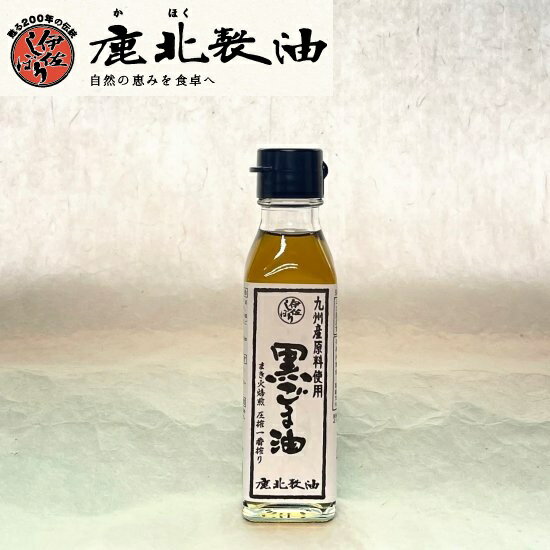 鹿北製油 九州産 黒ごま油 100g 着色剤・化学調味料不使用 国産 無添加 低温圧搾 カホク 黒ゴマ 黒胡麻 黒ごま セサミン 国内産 ごま 3本以上送料無料 九州 鹿北 製油 ごま油 黒 ゴマ油 胡麻油 油 調味料 健康食品 オイル　賞味期限：2025.04.10