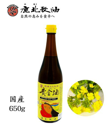 鹿北製油 国産 黄金油 650g (菜種油 菜たね油 なたね油 サラダ油) 無農薬栽培 天ぷら 揚げ物 フライ カホク 低温圧搾法 非遺伝子組み換えの国産 契約栽培のなたねを使用 カホク菜種油 賞味期限：2025.07.28