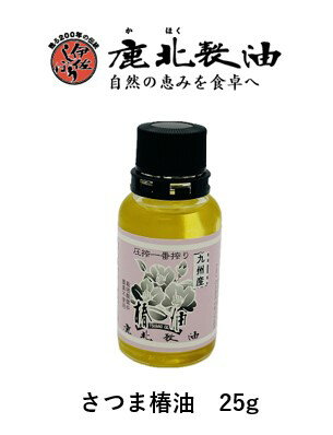 鹿北製油 カホクの玉絞り椿油 100% 25g　九州産椿の実使用 無農薬 無化学肥料 添加物や化学薬品等は一切使用していない 無熱処理 無精製の原油 さつまの椿オイル カホク 定形外発送 送料無料 賞味期限：2026.12.18