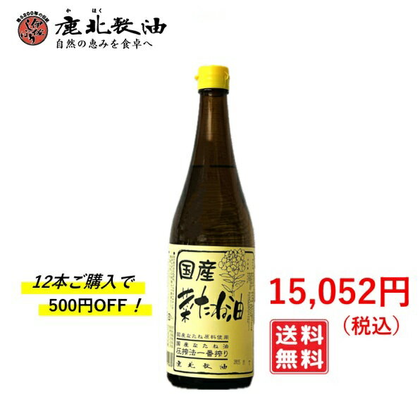 鹿北製油 国産菜たね油 650g×12本 500円OFF（菜たねサラダ畑 ）菜種油 菜たね油 なたね油 サラダ油 無農薬栽培 圧搾法一番搾り 無添加 非遺伝子組み換え カホク菜種油 油 健康オイル 食用油 天ぷら油 ケントク 鹿北製油 鹿北 なたねサラダ油 カホク 圧搾 サラダオイル