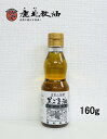 鹿北製油 黒ごま油 160g パラグアイ産 黒ごま 残留農薬試験済 着色剤 化学調味料不使用 無添加 低温圧搾 カホク 黒ゴマ 黒胡麻 黒ごま油 セサミン 賞味...