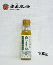 鹿北製油 白ごま油 100g ナイジェリア産 白ごま 着色剤・化学調味料不使用 無添加 低温圧搾 カホク 白ゴマ 白胡麻 白ごま油 セサミン 賞味期限:2026...