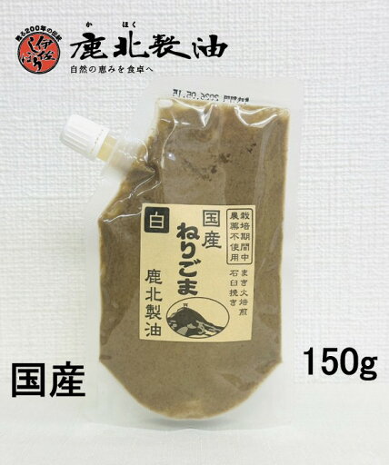 鹿北製油 国産 ねりごま 白 150g 鹿児島県喜界島産 練りゴマ 白ごま100% 無農薬 ビタミンE 水溶性食物繊維 白ゴマ 白胡麻 白ごま 練りごま 練りごま ゴマ セサミン ペーストごま 国産 白 ごま ペースト 脳のおそうじスープ 賞味期限:2026.05.15 鹿北製油 国産 ねりごま 白 150g 鹿児島県喜界島産 練りゴマ 白ごま100% 無農薬 ビタミンE 水溶性食物繊維 白ゴマ 白胡麻 白ごま 練りごま 練りごま ゴマ セサミン ペーストごま 国産 白 ごま ペースト 脳のおそうじスープ 賞味期限:2026.05.15