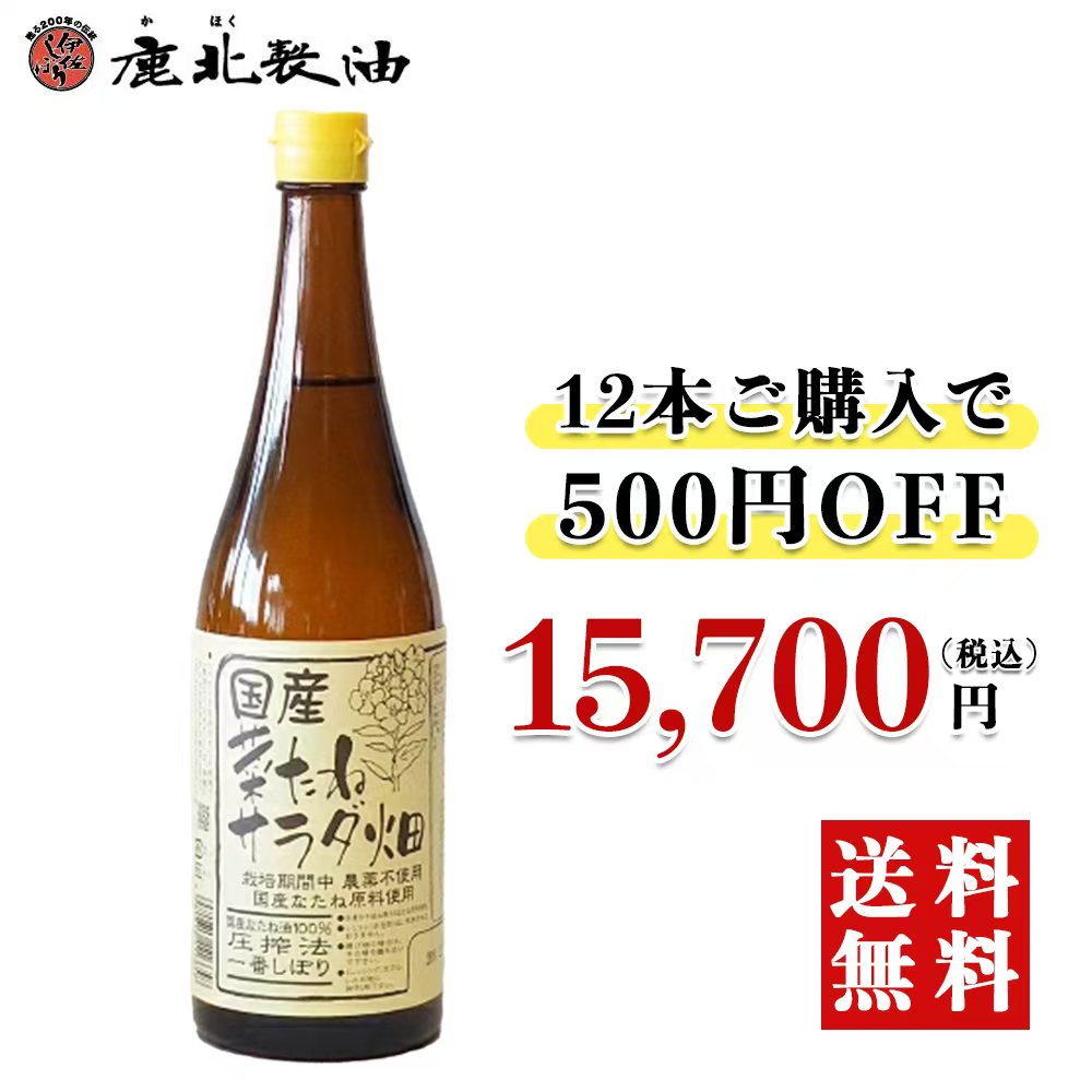 鹿北製油 国産菜たね油 650g×12本 500円OFF（菜たねサラダ畑 ）菜種油 菜たね油 なたね油 サラダ油 無農薬栽培 圧搾法一番搾り 無添加 非遺伝子組み換え カホク菜種油 油 健康オイル 食用油 天ぷら油 ケントク 鹿北製油 鹿北 なたねサラダ油 カホク 圧搾 サラダオイル