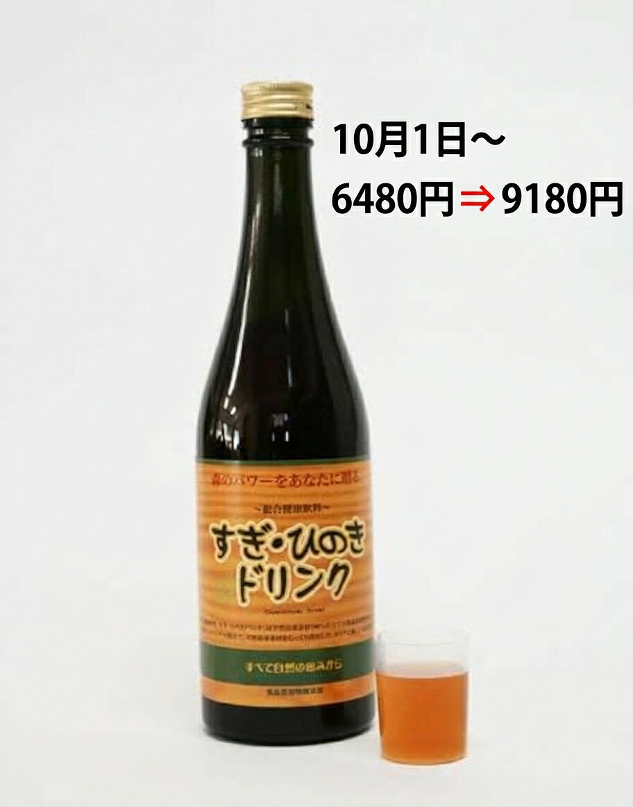 【正規代理店】すぎ・ひのきドリンク 500ml【10/1～6480円⇒9180円】【シーズン前シーズン中に飲む】お口に2、3分含んでからお飲みください すぎひのきドリンク スギ 天然100％で体に優しい 眠くならない 賞味期限：2028.12.31
