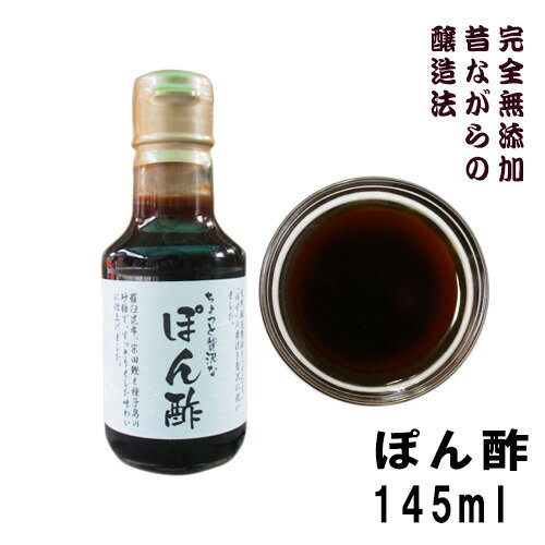 小豆島ヤマロク醤油 ちょっと贅沢なぽん酢 145ml 無添加本醸造酵素が生きる ポン酢 やまろく醤油 ヤマロク醤油 小豆島 ヤマロク 醤油 酵素 無添加 ぽんず ポンズ ポン酢(ぽん酢) すだち ゆず 調味料 食品・フード ドレッシング 賞味期限：2025.06.10