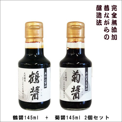 小豆島ヤマロク醤油【菊醤145ml+鶴醤145ml】無添加本醸造酵素が生きる 生醤油 しょうゆ 小豆島 ヤマロク 醤油 ヤマロク醤油 無添加 おいしい 酵素 熟成 発酵 調味料 生 まろやか ショウユ プレゼント 贈り物