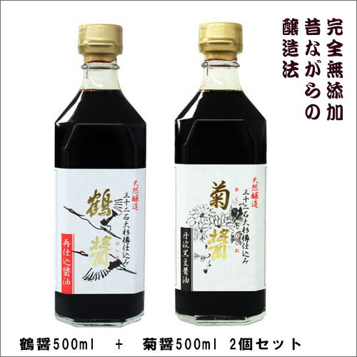 小豆島ヤマロク醤油【菊醤500ml+鶴醤500ml】無添加本醸造酵素が生きる 生醤油 しょうゆ｜ 小豆島 ヤマロク 醤油 ヤマロク醤油 無添加 おいしい 酵素 熟成 発酵 調味料 生 まろやか ショウユ プレゼント 贈り物