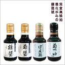 小豆島ヤマロク醤油 145ml×4本セット（鶴醤×1、菊醤×1、ぽん酢×1、菊つゆ×1）アソート｜ 小豆島 ヤマロク 醤油 ヤマロク醤油 無添加 おいしい プレゼント醤油・やまろく・小豆島・木樽・しょうゆ・国産・ギフト ワンランク上食卓へ