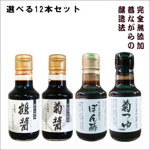 小豆島ヤマロク醤油 145ml×12本セット（鶴醤×3、菊醤×3、ぽん酢×3、菊つゆ×3）アソート  ...