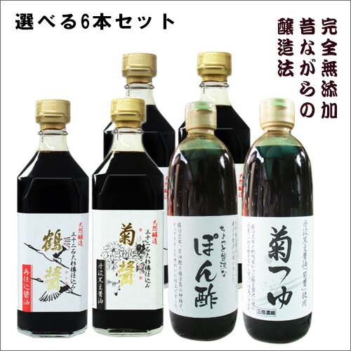 小豆島ヤマロク醤油 500ml×6本セット（鶴醤×2、菊醤×2、ぽん酢×1、菊つゆ×1）アソート 組み合わせ自由 選べる6本セット プレゼント ギフト　送料無料