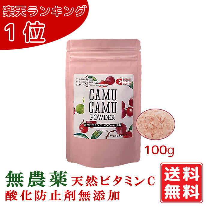 無農薬 カムカムエキスパウダー 100g　化学合成ビタミンCや酸化防止剤は不添加 ポリフェノール サプリビタミンC 100g…