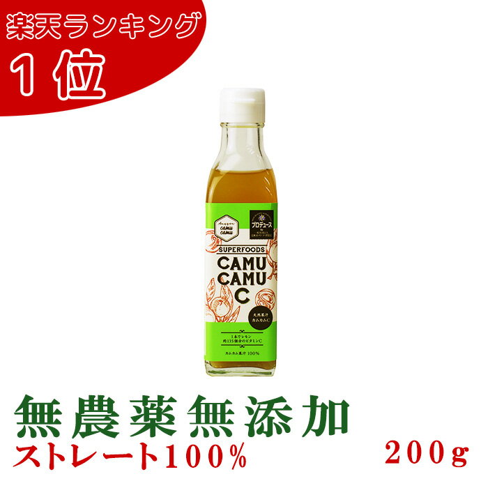 無農薬 カムカム果汁100% 200g 化学合成ビタミンCや酸化防止剤は不添加 1本中天然ビタミンCが2,700mg ポリフェノール2,800mg 天然ビタミン...