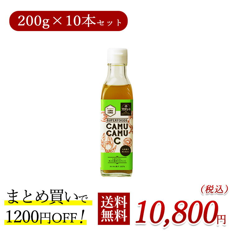 楽天健康生活をサポートするケントクカムカム果汁100％ 200g 10本セット （1200円お得）無農薬 無添加 ストレート 天然 アマゾン ビタミンC 美容ドリンク 天然ビタミンc カムカムドリンク ポリフェノール フルーツジュース 果物ジュース サプリ 送料無料 賞味期限：2025.08.14