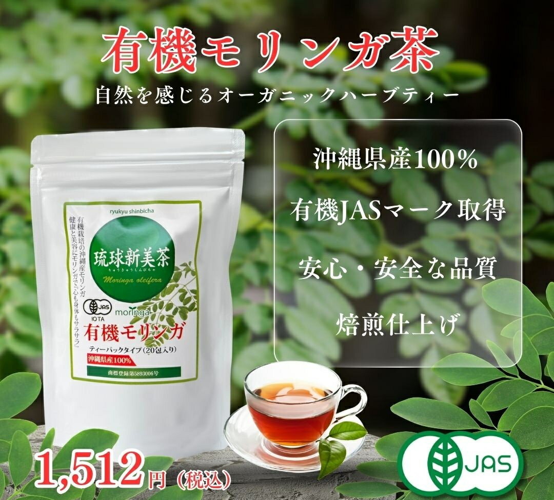 Rakuten - 沖縄 有機モリンガ茶 2g×20包 無農薬 琉球新美茶 ノンカフェイン アミノ酸 ビタミン ミネラル モリンガ 茶 お茶 国産 おちゃ 健康茶 健康ドリンク お茶パック ティーパック ビタミンc カルシウム 食物繊維 ポリフェノール ギャバ gaba カリウム 賞味期限：2028.02.03