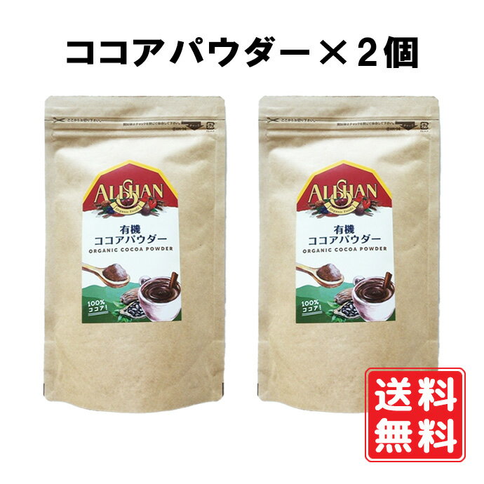 有機 ココアパウダー 150g×2個 アリサン 有機JAS オーガニック スーパーフード カカオ100％ ココアバター10〜12％含…