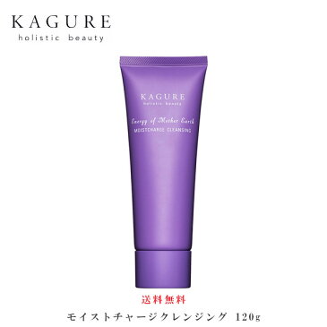 かぐれ/kagure モイストチャージクレンジング 120g 洗顔・クレンジング・パック ミルク 小松和子さん 送料無料(代金引換の場合通常送料)