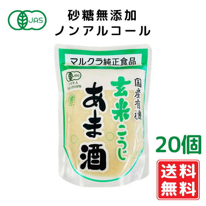 マルクラ 国産有機玄米あま酒 250g×20個 500円お得 あまざけ あま酒 飲む点滴 酵素 無農薬 無添加 ノンアルコール コウジ酸 あま酒 有機玄米 麹 玄米 砂糖不使用 糀甘酒 玄米麹 玄米こうじ 玄米甘酒 ファスティング ドリンク 送料無料　賞味期限：2024.11.08