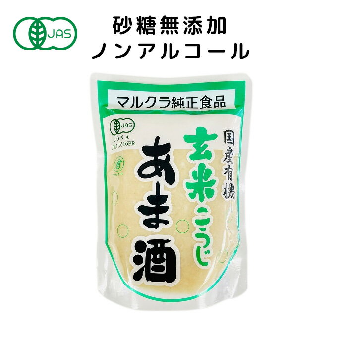 マルクラ 国産有機玄米あま酒 250g あまざけ あま酒 飲む点滴 酵素 無砂糖 無農薬 無添加 ノンアルコール コウジ酸 あま酒 有機玄米 有..