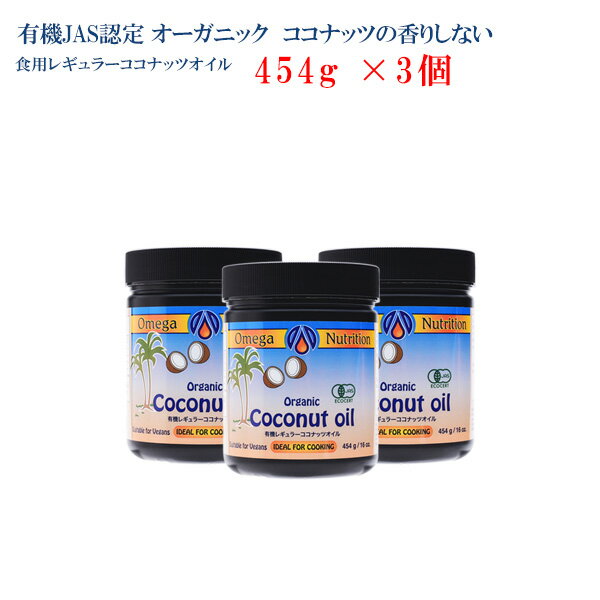 【香りがないタイプ】有機 ココナッツオイル 454g×3個　40度まで低温圧搾 ココナッツ オーガニック 有機 有機JAS トランス脂肪酸フリー..