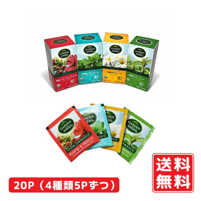 オーガニックハーブティー20P お試し 1200円ポッキリ（4種類5Pずつ）有機JAS認定 Garden of the Andes ローズヒップテ＆ハイビスカス、レモンバーム、カモミール、ペッパーミント 【箱ナシ 自宅用 妊婦 マタニティ リラックス】ゆうメール発送 送料無料 賞味期限：2025.07.31