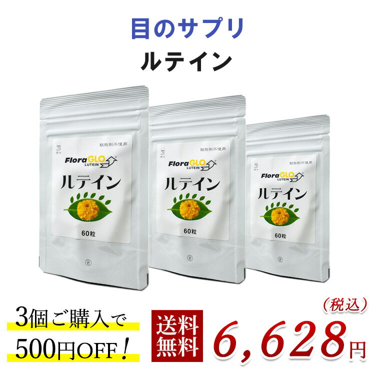 【目のサプリ】ルテイン 60粒×3個【500円お得】1粒に10mg ルテイン含有 紫外線、スマホ、パソコン、ブルーライトが身近にある方に マリーゴールド抽出物 無添加 無農薬 無化学肥料 ケミン社 VDT症候群 IT眼症 クリックポスト発送 送料無料　賞味期限：2025.12.10