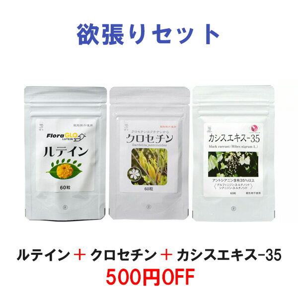 飲み方：朝1粒ずつおのみください欲張りセット【ルテイン 60粒+クロセ...