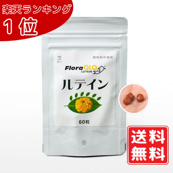 【目のサプリ】ルテイン 100mg×60粒 1粒に10mg ルテイン含有 無添加 無農薬 無化学肥料 紫外線 スマホ パソコン ブルーライト マリーゴールド抽出物 ケミン社 子供 送料無料 賞味期限：2027.09.10