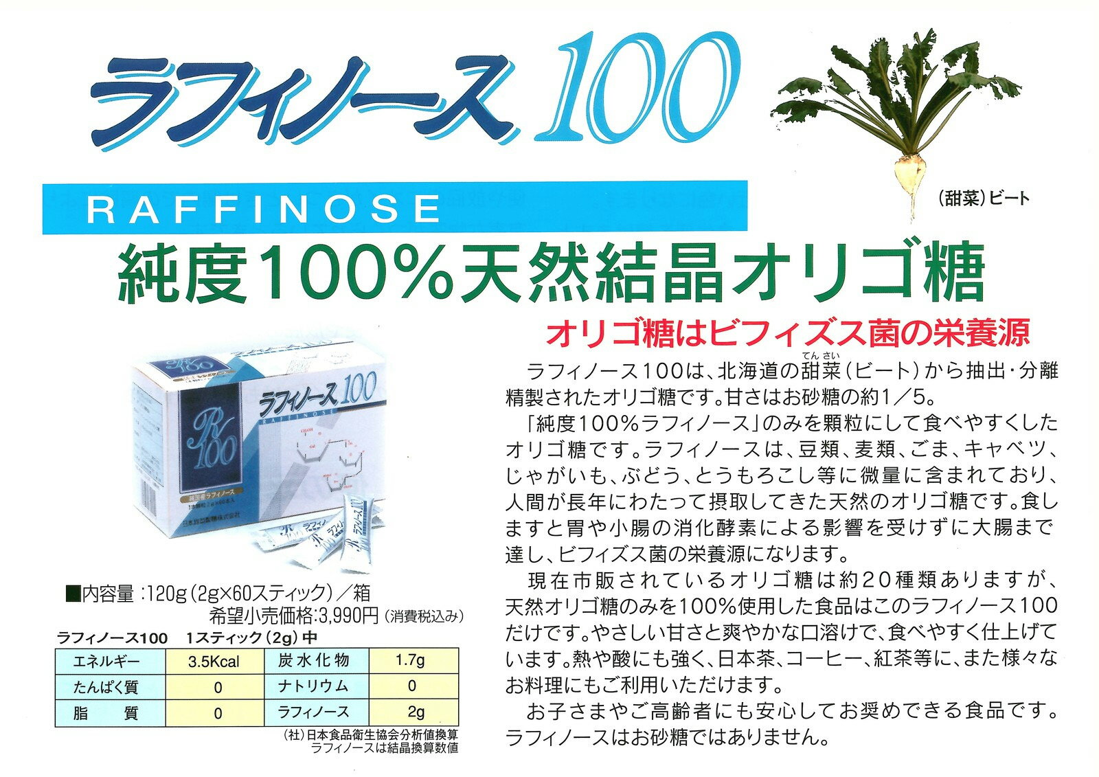 ラフィノース100 2g 60包 12個 送料無料 ビートオリゴ糖 純度100 北海道産 Kentoku ビートオリゴ糖 無添加 粉末 甜菜 粉末 国産 日本製 花粉 妊婦 赤ちゃん ラフィノース 100 腸内フローラ 健康食品 健康維持 腸内環境 甘味料 オリゴ パウダー ラフィノース オリゴ糖
