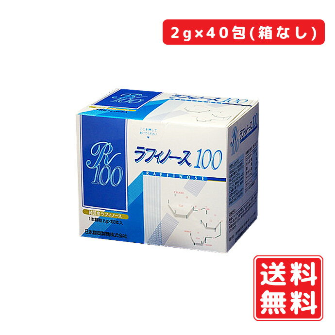 ラフィノース1002gtimes;40包(箱なし)純度100%北海道産天然ビートオリゴ糖オリゴ糖無添加甜菜粉末国産花粉妊婦赤ちゃん|ラフィノース100腸内フローラ健康食品健康維持腸内環境甘味料オリゴパウダーラフィノースオリゴ糖低カロリー甘味料送料無料