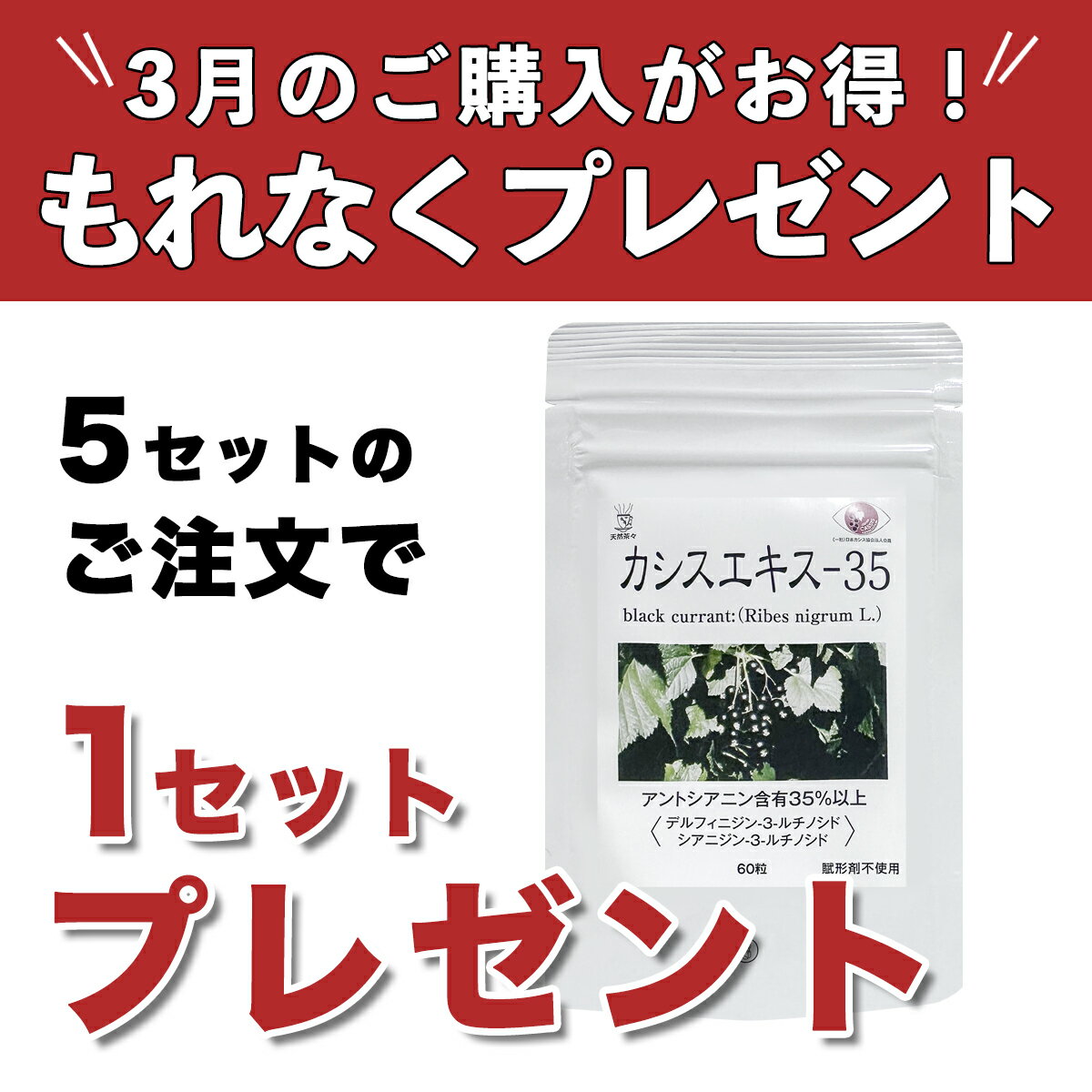 【目のサプリ】カシスエキス-35　60粒×3個セット 500円お得 【3月限定、5セットご購入で1セットプレゼント】カシスアントシアニン含有35％以上 スマホ パソコン 保存料無添加 着色料無添加 茶々 カシス 栽培期間中農薬不使用 送料無料 賞味期限：2028.11.30