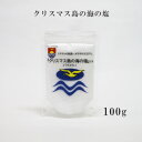 クリスマス島 海の塩 100g　北極・南極のエネルギー 天日干し 良質のナトリウム 世界一きれいな海の塩 加工なし 80種以上のミネラル 究極の天日塩 ミネラルバランス 手作り ポスト投函 クリックポスト