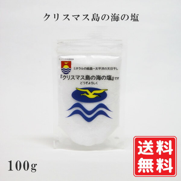 クリスマス島 海の塩 100g　北極・南極のエネルギー 天日干し 良質のナトリウム 世界一きれいな海の塩 加工なし 80種以上のミネラル 究極の天日塩 ミネラルバランス 手作り 送料無料