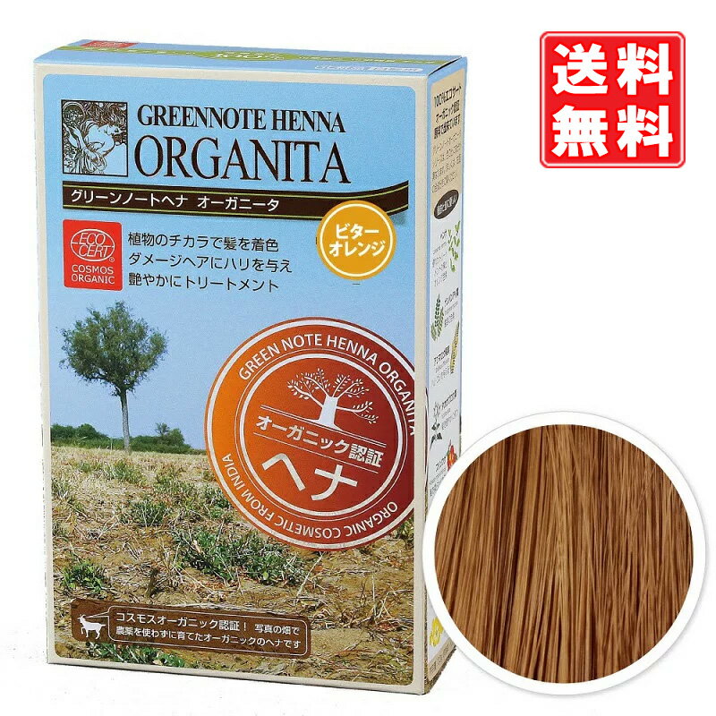 グリーンノート オーガニータ ヘナ ビターオレンジ 100g 白髪がないか、1〜2割の方におすすめ オーガニック ヘアカラー 有機栽培　定形外 クリックポスト　送料無料