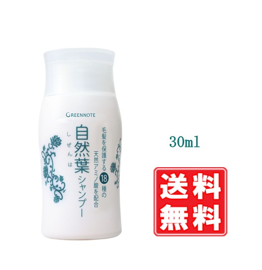 グリーンノート 自然葉シャンプー 30ml　お試し ヘナの色持ちUP アミノ酸シャンプー 無香料・弱酸性 泡..