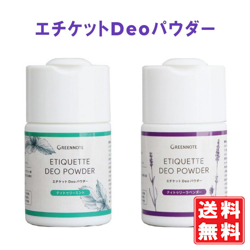 グリーンノート エチケットDeoパウダー ラベンダー 50g / ミント 50g　ワキ 汗 ニオイ エチケットデオパウダー 天然100％ デオドラント ノンケミカル 重曹 化学成分不使用 サラサラパウダー 日本製 ボディパウダー エチケットパウダー 子どももご安心 定形外発送 送料無料