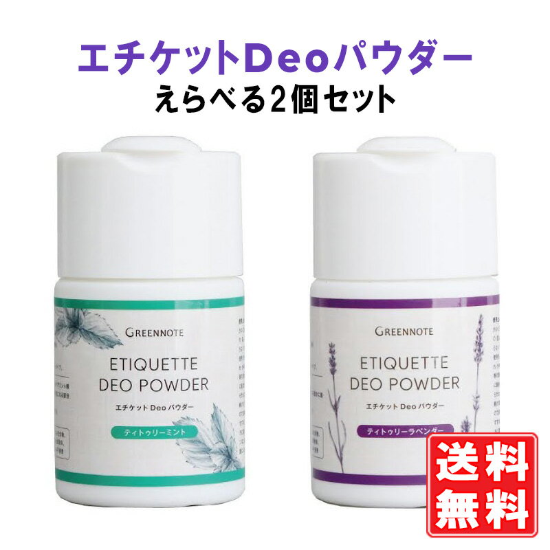 グリーンノート エチケットDeoパウダー ラベンダー 50g / ミント 50g 選べる2本セット ワキ 汗 ニオイ 加齢臭 エチケットデオパウダー 天然100％ デオドラント ノンケミカル 重曹 化学成分不使用 サラサラパウダー ボディパウダー エチケットパウダー 日本製 送料無料