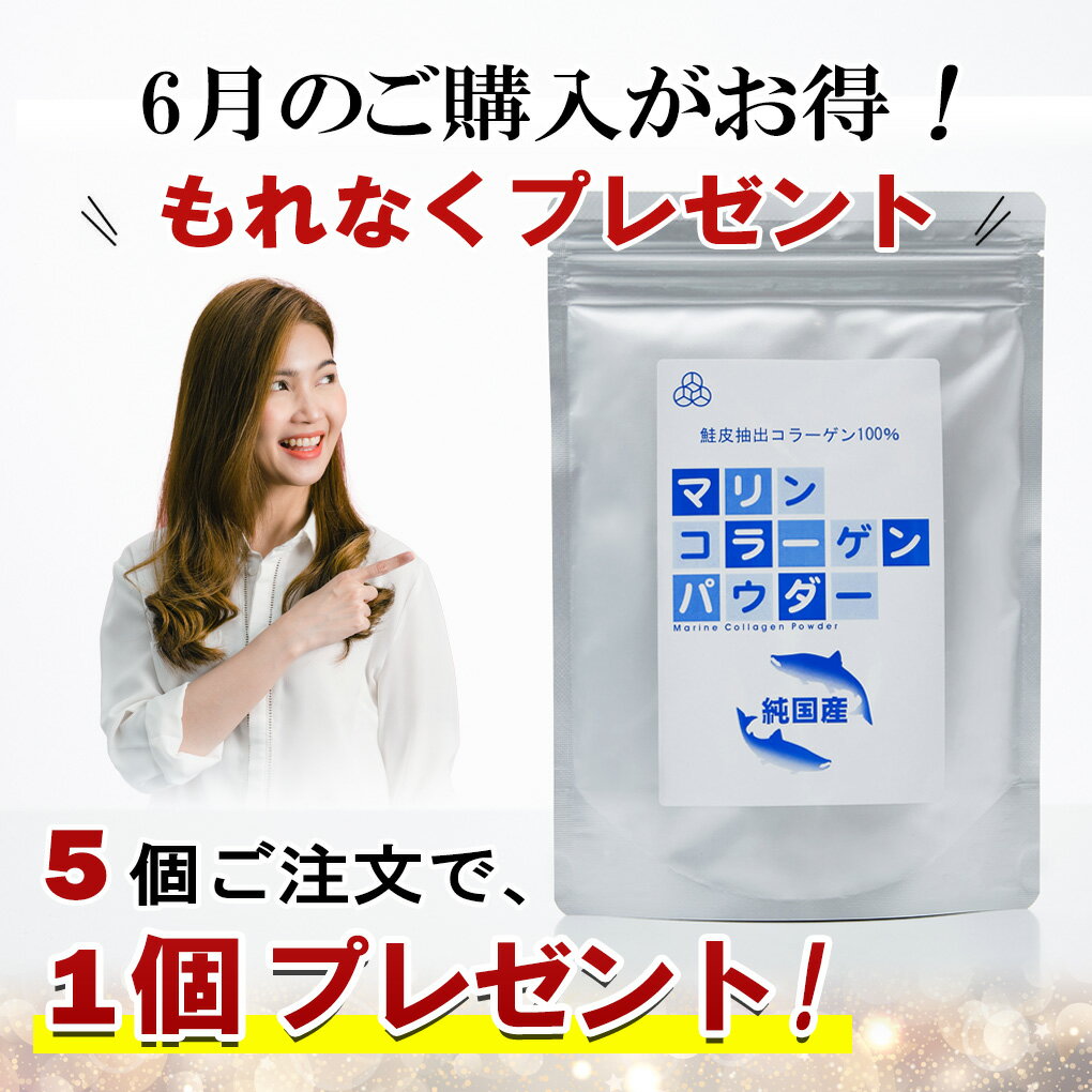 マリン コラーゲン パウダー 100g ※6月限定、5個ご注文で1個プレゼント※ 北海道産天然鮭皮100％ 子供 コラーゲンパウダー 無添加 コラーゲンペプチド 1型 低分子4000 微顆粒 コラーゲンドリンク 飲み物 エイジングケア 純度100%；100g中100000mgのコラーゲン含有