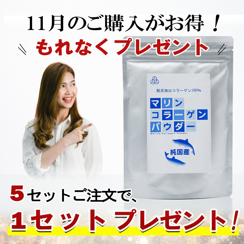 マリン コラーゲン パウダー 100g×5個セット【11月限定5セット（25個）ご注文（47000円）で1セット（5個）プレゼント】北海道天然鮭皮100％ 無添加 子供 無化学溶剤 純度100％ 紫外線 コラーゲンペプチド 1型 低分子4000
