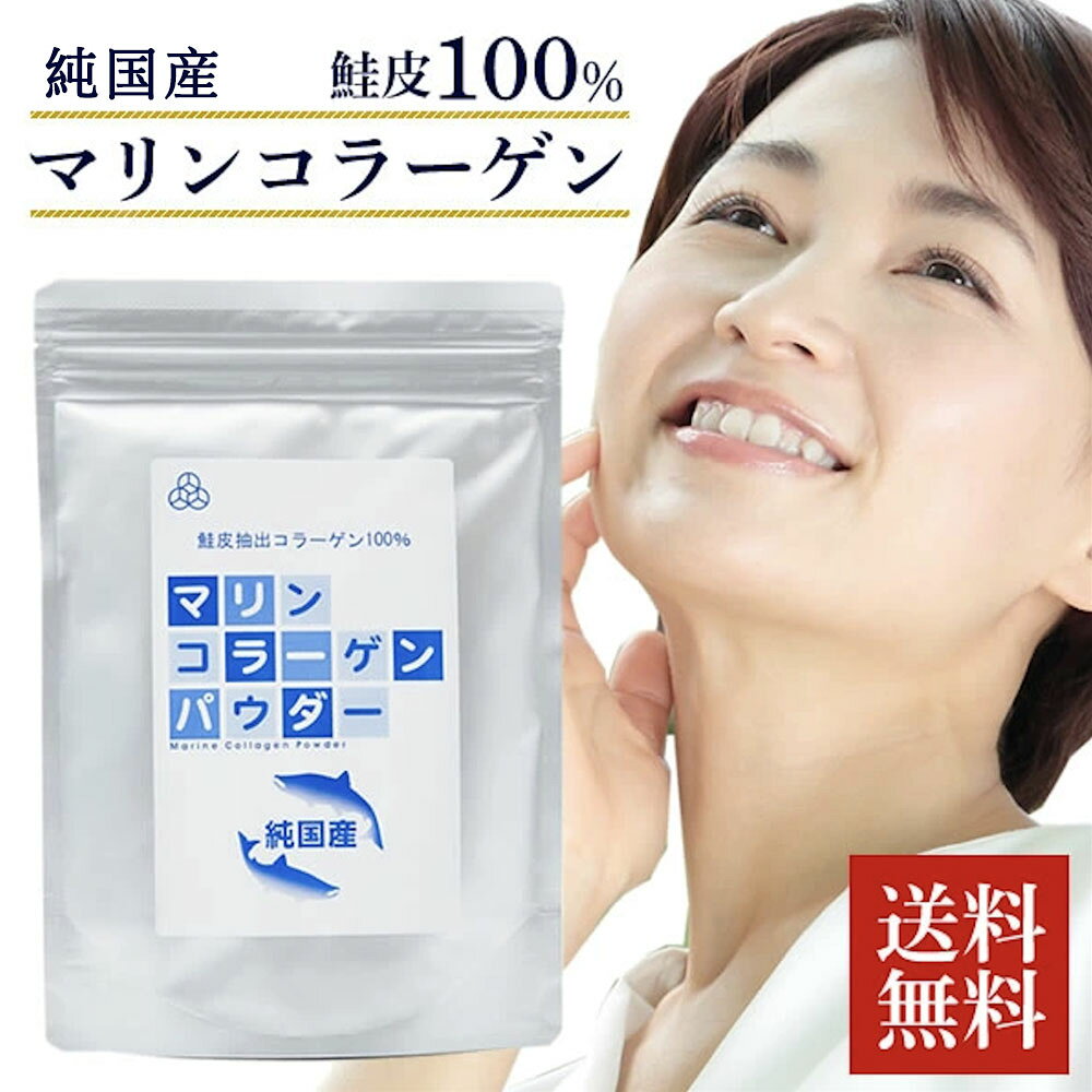 マリン コラーゲン パウダー 100g 北海道産天然鮭皮100％ 子供 コラーゲンパウダー…