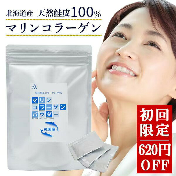【初回限定】マリンコラーゲン パウダー【2g×30包】620円お得 お1人様1回限定 コラーゲンパウダー 無添加 子供 国産 …