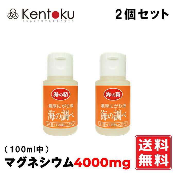 海の精 濃厚にがり液 海の調べ 50ml×2個　国産 にがり液 にがり 苦汁 海 マグネシウム ミネラル 伊豆大..