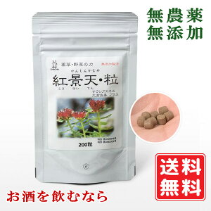 茶々 無農薬無添加 紅景天 200粒「飲む人の味方」こうけいてん 薬草 野草の力 無添加 農薬不使用 化学肥料不使用 肝臓 腎臓 アルコール分解 アセトアルデヒド分解 サラシア 大高良姜 糖尿予備群 飲み会 二日酔い サプリ ゆうメール発送 送料無料 賞味期限:2027.11.10