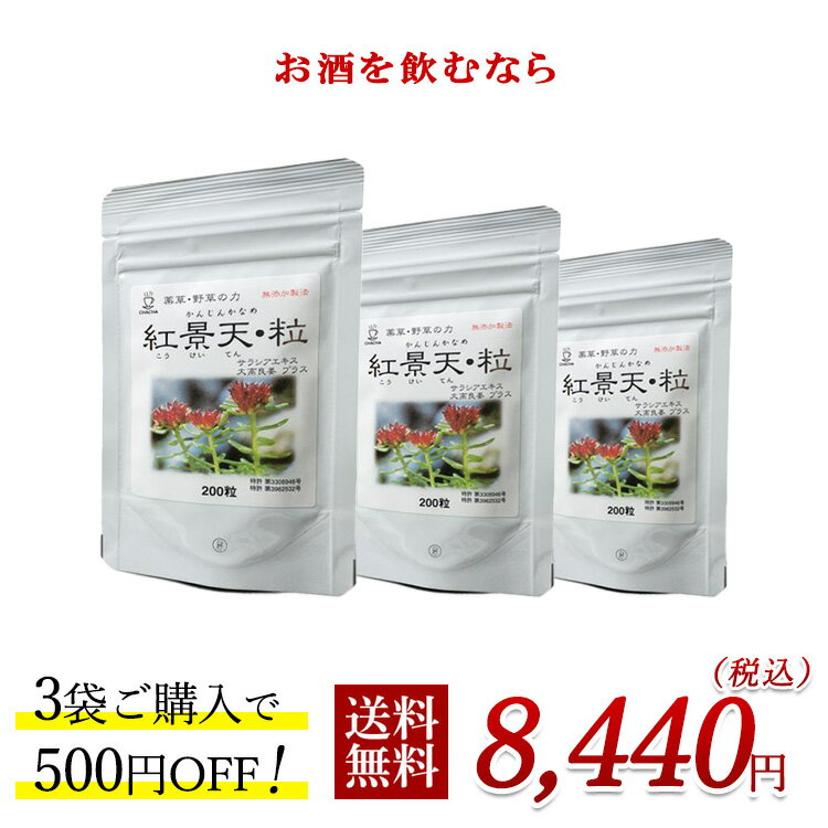 茶々 無農薬無添加 紅景天 200粒×3個 500円お得（こうけいてん）「飲む人の味方」薬草 野草の力 無添加 農薬不使用 化学肥料不使用 肝臓 腎臓 アルコール分解 アセトアルデヒド分解 サラシア 大高良姜 飲み会 二日酔い 糖尿予備群 サプリ 送料無料 賞味期限：2026.11.10