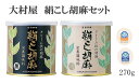 大村屋無添加 絹こし胡麻(白270g+黒270g)セット 無添加 ゴマペースト ねりごま 練りゴマ 水溶性食物繊維 練りごま ゴマ ペースト セサミン 白 黒 ごま ペースト 濃厚なごまクリーム カルシウム 鉄分 タンパク質 各種ビタミン 不飽和脂肪酸 ビタミンE ミネラル