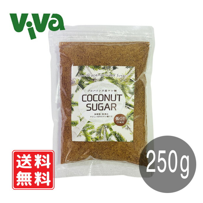 ココナッツシュガー 250g 【無農薬無化学肥料】 ヤシ糖 無精製 無漂白 低GI値35 白砂糖の三分の一 血糖値に優しい 健康 甘味料 インドネシア産 スローカロリー甘味料 ミネラル ビタミンB群 アミノ酸豊富 ダイエット お菓子 ケーキ クッキー 追跡メール便発送　送料無料