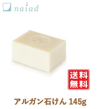 アルガン石鹸 145g 枠練り ナイアード naiad アルガンオイル エクストラバージンオリーブオイル ココナッツオイル バームオイル 柔らかな手触りとハリを肌に与え 手作り 洗顔 洗髪 全身の洗浄 【定形外発送】送料無料